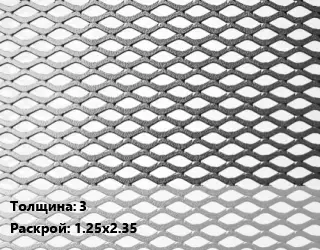 Лист просечно-вытяжной 3 1.25х2.35
